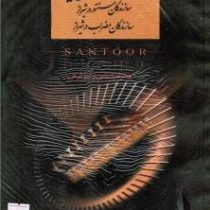 سنتور نوازان شیراز سازندگان سنتور در شیراز سازندگان مضراب در شیراز (قدرت الله ستایش)133887