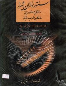 سنتور نوازان شیراز سازندگان سنتور در شیراز سازندگان مضراب در شیراز (قدرت الله ستایش)133887