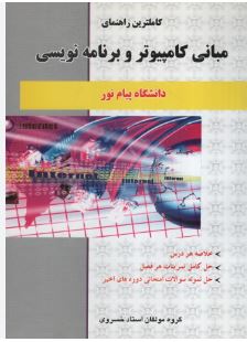 کاملترین راهنمای مبانی کامپیوتر و برنامه نویسی(جعفر تنها و مهدی یوسف خانی.گروه مولفان استاد خسروی)