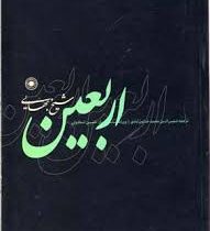 اربعین ( شیخ بهایی.شمس الدین محمد خاتون آبادی )