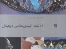 101 نکته کلیدی عکاسی دیجیتال (مایکل فریمن . مژگان الماسیان)