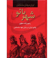 ایران در زمان ساسانیان شهربانو: وقایع ایران در پایان عهد ساسانیان (رحیم زاده صفوی)
