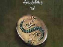 هری پاتر 7 و یادگاران مرگ 2 (جی کی رولینگ . ویدا اسلامیه)