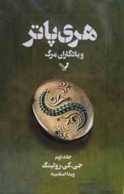 هری پاتر 7 و یادگاران مرگ 2 (جی کی رولینگ . ویدا اسلامیه)