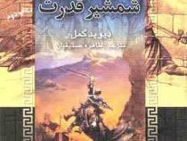 آخرین شمشیر قدرت (دیوید گمل . طاهره صدیقیان)