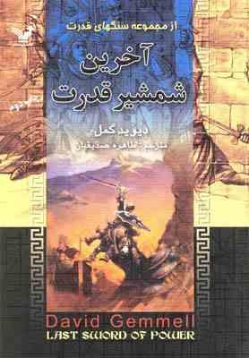آخرین شمشیر قدرت (دیوید گمل . طاهره صدیقیان)