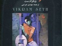 شوهر دلخواه ( دوره 4 جلدی)، (ویکرام ست، مهدی غبرایی)