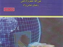 مبانی فناوری اطلاعات (عین الله جعفر نژاد قمی . رمضان عباس نژاد)