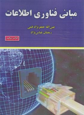 مبانی فناوری اطلاعات (عین الله جعفر نژاد قمی . رمضان عباس نژاد)
