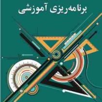 مبانی برنامه ریزی آموزشی (یحیی فیوضات)