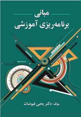مبانی برنامه ریزی آموزشی (یحیی فیوضات)