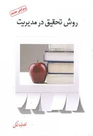 روش تحقیق در مدیریت (غلامرضا خاکی)