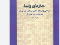 مدارهای واسط (طراحی و ارتباط کامپیوتری آی بی ام 80x86 و سازگار با آن) (قدرت سپیدنام)