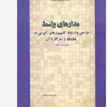 مدارهای واسط (طراحی و ارتباط کامپیوتری آی بی ام 80x86 و سازگار با آن) (قدرت سپیدنام)