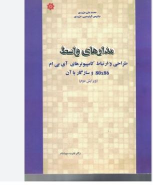 مدارهای واسط (طراحی و ارتباط کامپیوتری آی بی ام 80x86 و سازگار با آن) (قدرت سپیدنام)