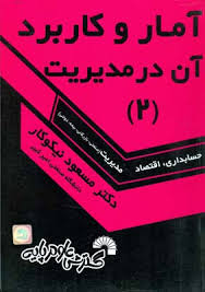 آمار و کاربرد آن در مدیریت(2) (حسابداری . اقتصاد . مدیریت) (مسعود نیکو کار)