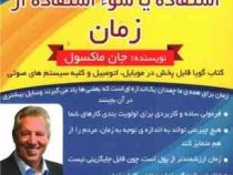 کتاب گویا استفاده یا سوء استفاده از زمان