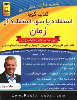 کتاب گویا استفاده یا سوء استفاده از زمان