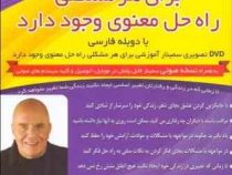 فیلم آموزشی برای هر مشکلی راه حل معنوی وجود دارد (وین دایر)