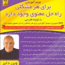 فیلم آموزشی برای هر مشکلی راه حل معنوی وجود دارد (وین دایر)