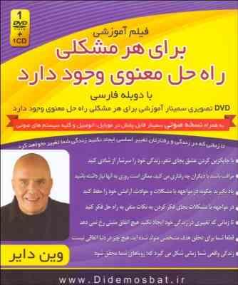 فیلم آموزشی برای هر مشکلی راه حل معنوی وجود دارد (وین دایر)