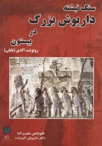 سنگ نبشته داریوش بزرگ بابلی (فلورانس لابا ملبرن . داریوش اکبرزاده)