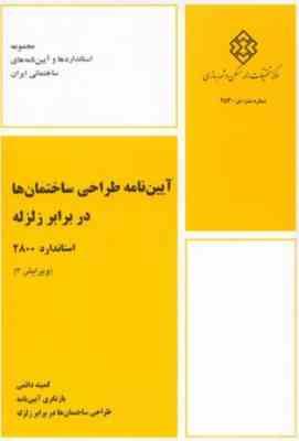 آیین نامه طراحی ساختمان ها در برابر زلزله استاندارد 2800 (ویرایش چهارم 4 )