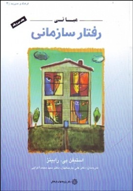 مبانی رفتار سازمانی (استیفن پی رابینز . علی پارسائیان . سید محمد اعرابی)
