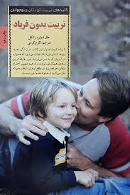 تربیت بدون فریاد : کلید های تربیت کودکان و نوجوانان (هال ادوارد رانکل . اکرم کرمی)