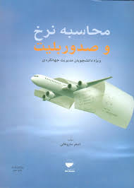 محاسبه نرخ و صدور بلیت (ویژه دانشجویان مدیریت جهانگردی) (اصغر ساروخانی)