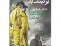 برکینگ بد داستان فرمانروایی هایزنبرگ (پویان عسگری)