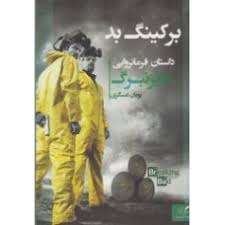 برکینگ بد داستان فرمانروایی هایزنبرگ (پویان عسگری)