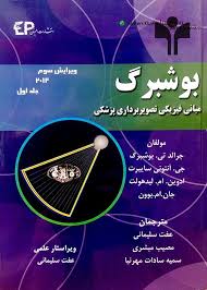 مبانی فیزیکی تصویر برداری پزشکی جلد اول ویرایش سوم (بوشبرگ)(عفت سلیمانی.مصیب مبشری.سمیه سادات مهرنیا