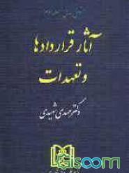 حقوق مدنی جلد سوم آثار قراردادها و تعهدات (شهیدی)