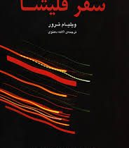 سفر فلیشا (ویلیام ترور، الاهه دهنوی)