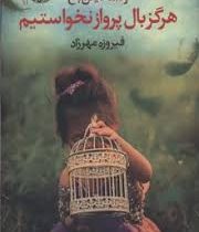 هرگز بال پرواز نخواستیم (ونسا دیفن باخ، فیروزه مهرزاد)