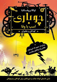 چوباری اسب با وفا (اولگا پروفسکایا، حبیب الله فروغیان)