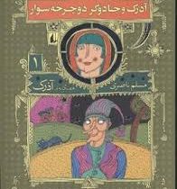 هفتگانه آذرک : 1 آذرک و جادوگر دوچرخه سوار (مسلم ناصری)