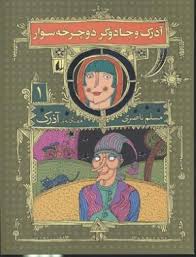 هفتگانه آذرک : 1 آذرک و جادوگر دوچرخه سوار (مسلم ناصری)