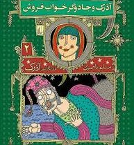 هفتگانه آذرک : 2 آذرک و جادوگر خواب فروش (مسلم ناصری)