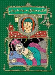 هفتگانه آذرک : 2 آذرک و جادوگر خواب فروش (مسلم ناصری)