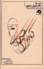 جشن نامه دکتر کورش صفوی ( مهرداد نغزگوی کهن . محمد راسخ مهند )