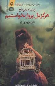 هرگز بال پرواز نخواستیم (ونسا دیفن باخ، فیروزه مهرزاد)