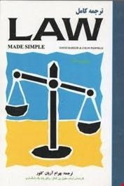 ترجمه کامل Law Made Simple (دیوید بارکر.کالین پادفیلد.بهرام آریان کلور)