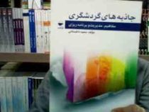 جاذبه های گردشگری (مفاهیم . مدیریت و برنامه ریزی) (سعید داغستانی)