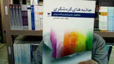 جاذبه های گردشگری (مفاهیم . مدیریت و برنامه ریزی) (سعید داغستانی)
