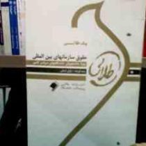 پیک طلایی حقوق سازمانهای بین المللی : 5 دوره آزمون ادوار گذشته با پاسخنامه(رضا موسی زاده . باران ایم