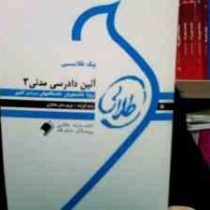 پیک طلایی آئین دادرسی مدنی3 : 5 دوره آزمون ادوار گذشته با پاسخنامه(مریم صابر مختاری )