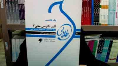 پیک طلایی آئین دادرسی مدنی3 : 5 دوره آزمون ادوار گذشته با پاسخنامه(مریم صابر مختاری )