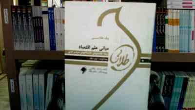پیک طلایی مبانی علم اقتصاد (نوید سالک) : 5 دوره آزمون ادوار گذشته با پاسخنامه
